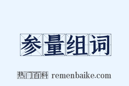 参量组词是什么意思的图片